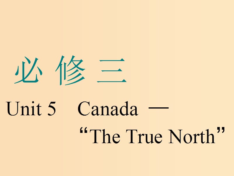 （浙江专版）2020版高考英语一轮复习 Unit 5 Canada -The True North”课件 新人教版必修3.ppt_第1页