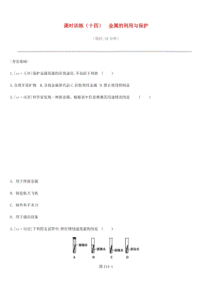 2019年中考化學一輪復習 第九單元 金屬 課時訓練14 金屬的利用與保護練習 魯教版.doc