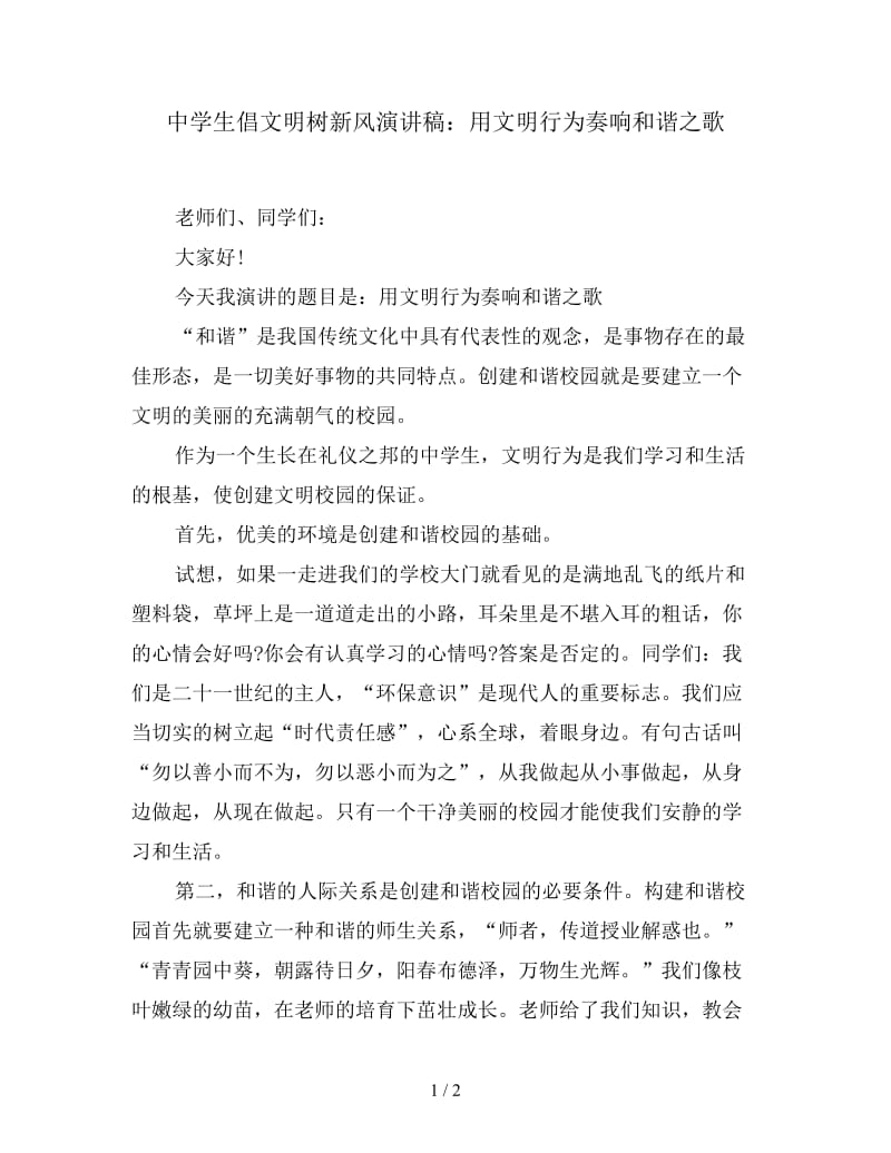 中学生倡文明树新风演讲稿：用文明行为奏响和谐之歌.doc_第1页