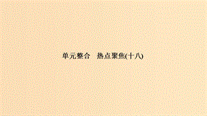 （浙江選考）2020版高考政治一輪復(fù)習(xí) 國家和國際組織常識 單元整合 熱點聚焦（十八）日益重要的國際組織課件.ppt