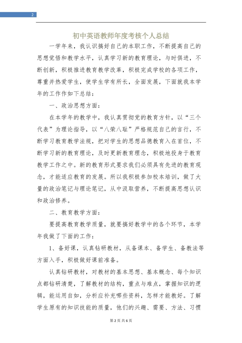 初中英语教师年度考核个人总结.doc_第2页