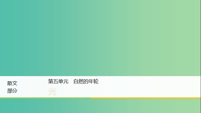 2020版高中语文 散文部分 第五单元 光课件 新人教版选修《中国现代诗歌散文欣赏》.ppt_第1页