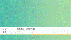 2020版高中語文 散文部分 第五單元 光課件 新人教版選修《中國現(xiàn)代詩歌散文欣賞》.ppt