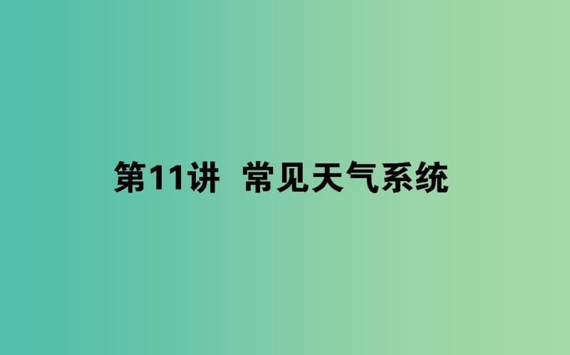 2020版高考地理一輪復(fù)習(xí) 第11講 常見天氣系統(tǒng)課件 湘教版.ppt_第1頁