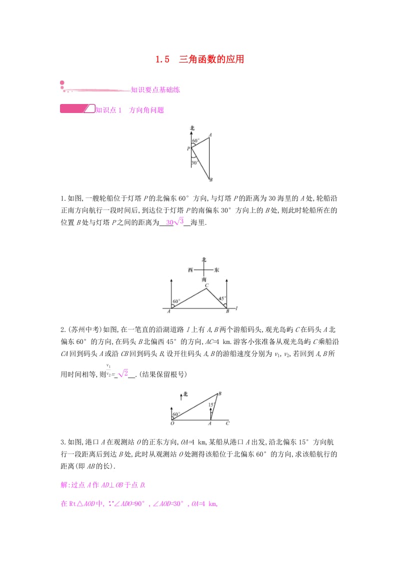 2019春九年级数学下册 第一章 直角三角形的边角关系 1.5 三角函数的应用课时作业 （新版）北师大版.doc_第1页