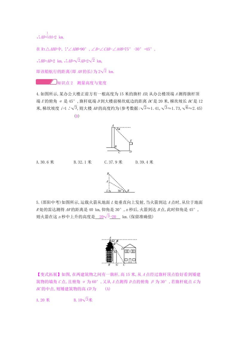 2019春九年级数学下册 第一章 直角三角形的边角关系 1.5 三角函数的应用课时作业 （新版）北师大版.doc_第2页