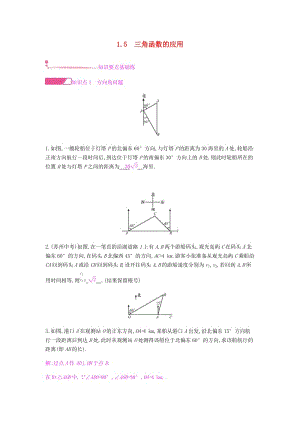 2019春九年級數(shù)學(xué)下冊 第一章 直角三角形的邊角關(guān)系 1.5 三角函數(shù)的應(yīng)用課時作業(yè) （新版）北師大版.doc