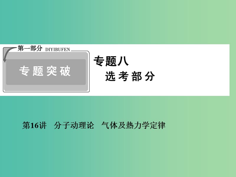 2019高考物理二輪復(fù)習(xí) 專題八 選考部分 1-8-16 分子動(dòng)理論 氣體及熱力學(xué)定律課件.ppt_第1頁