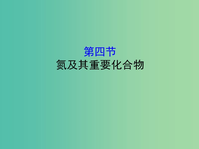 （全國通用版）2019版高考化學一輪復習 第四章 非金屬及化合物 4.4 氮及其重要化合物課件.ppt_第1頁