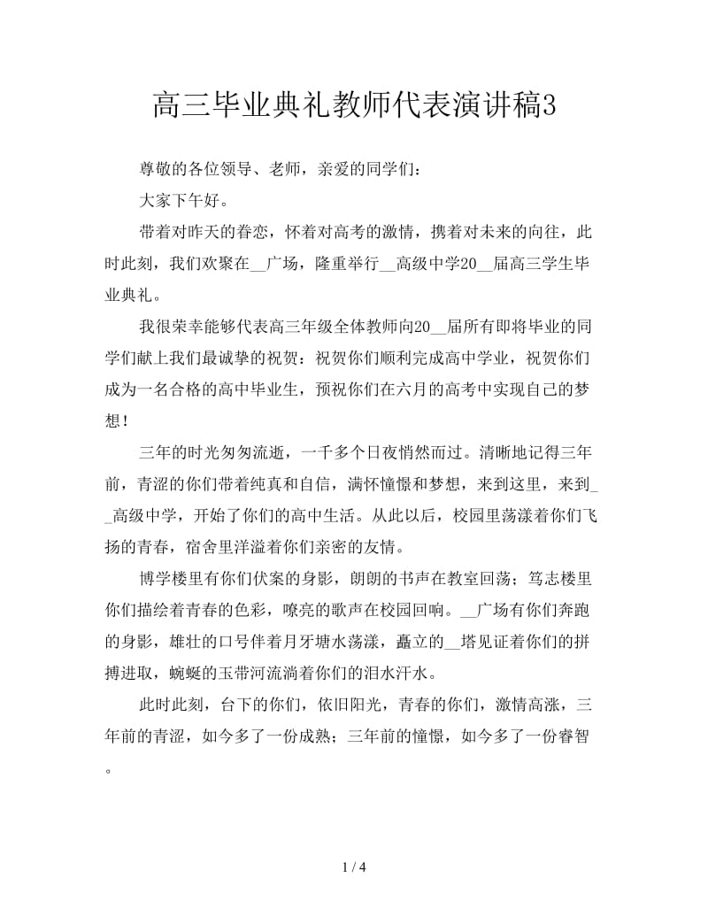 高三毕业典礼教师代表演讲稿3.doc_第1页