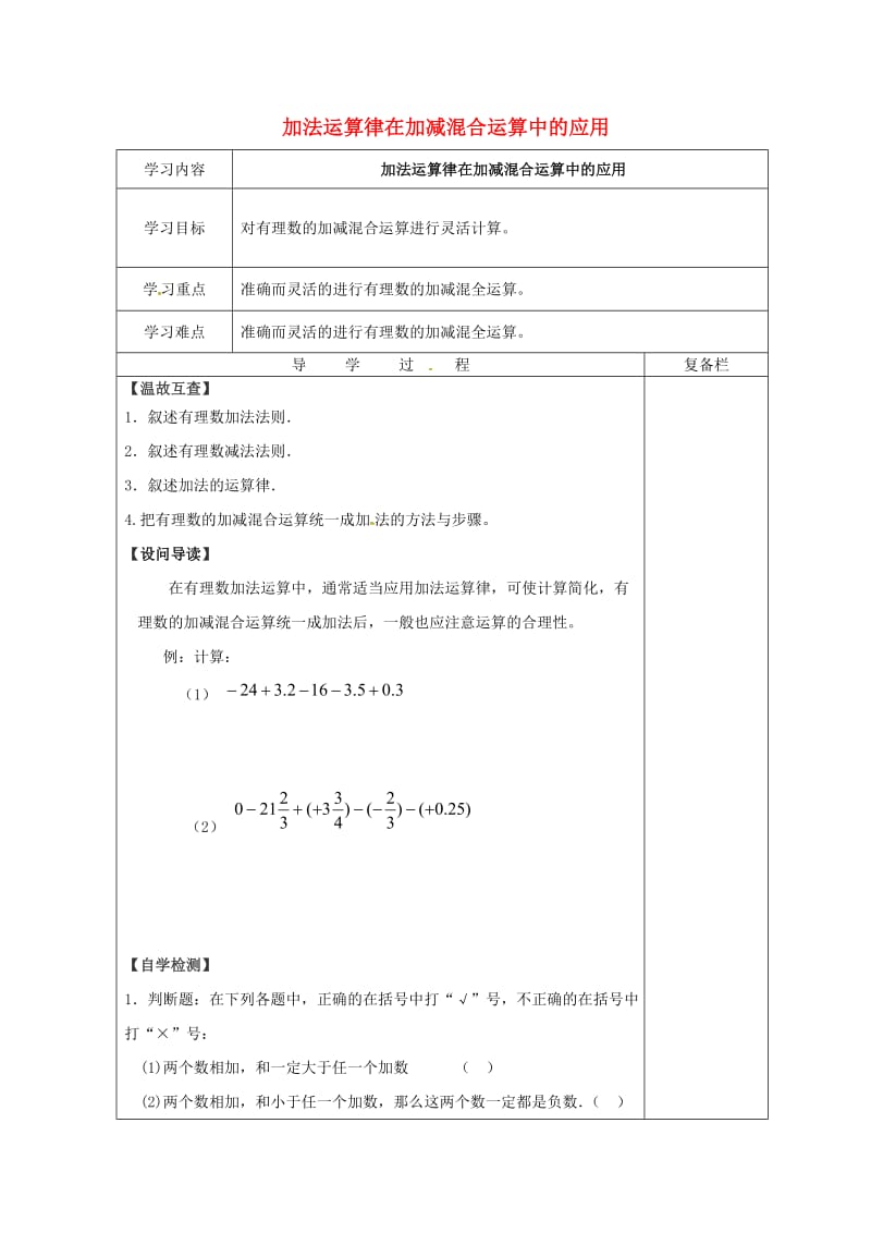 七年级数学上册 2.8.2 加法运算律在加减混合运算中的应用导学案华东师大版.doc_第1页