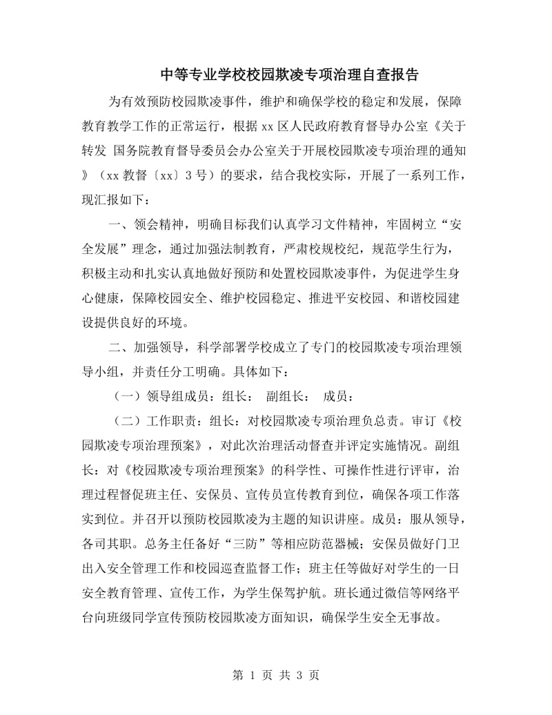 中等专业学校校园欺凌专项治理自查报告.doc_第1页