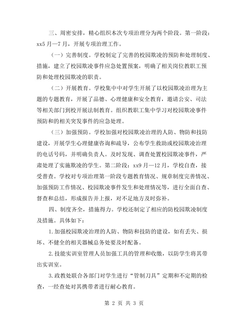 中等专业学校校园欺凌专项治理自查报告.doc_第2页