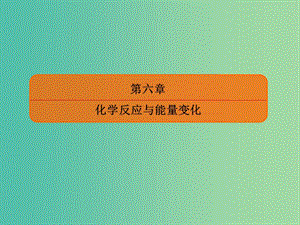 2020高考化學(xué)一輪復(fù)習(xí) 高考作業(yè)十八 化學(xué)反應(yīng)的熱效應(yīng)課件.ppt