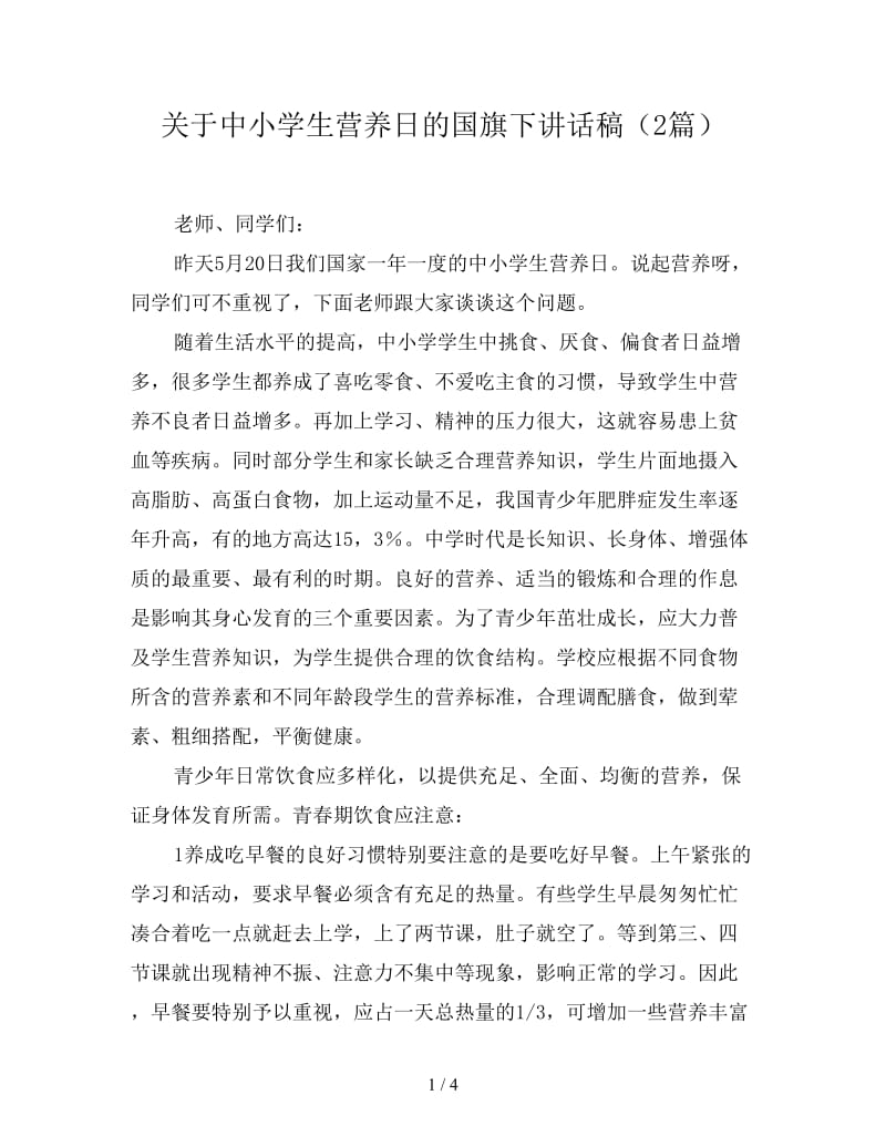 关于中小学生营养日的国旗下讲话稿（2篇）.doc_第1页