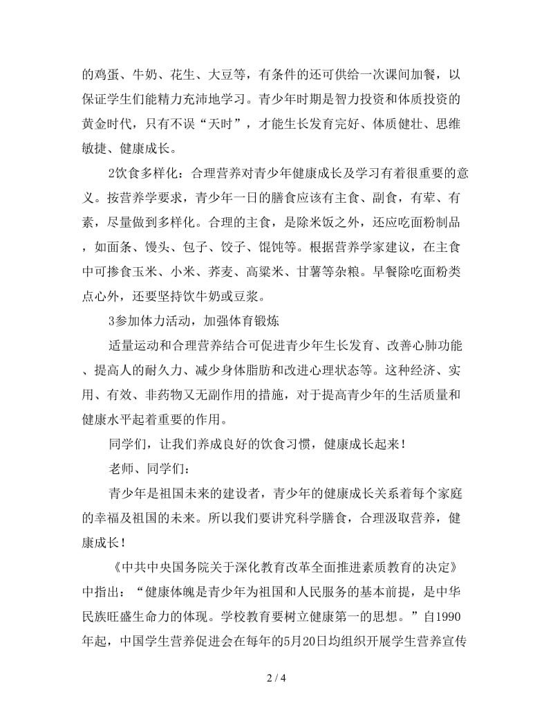 关于中小学生营养日的国旗下讲话稿（2篇）.doc_第2页