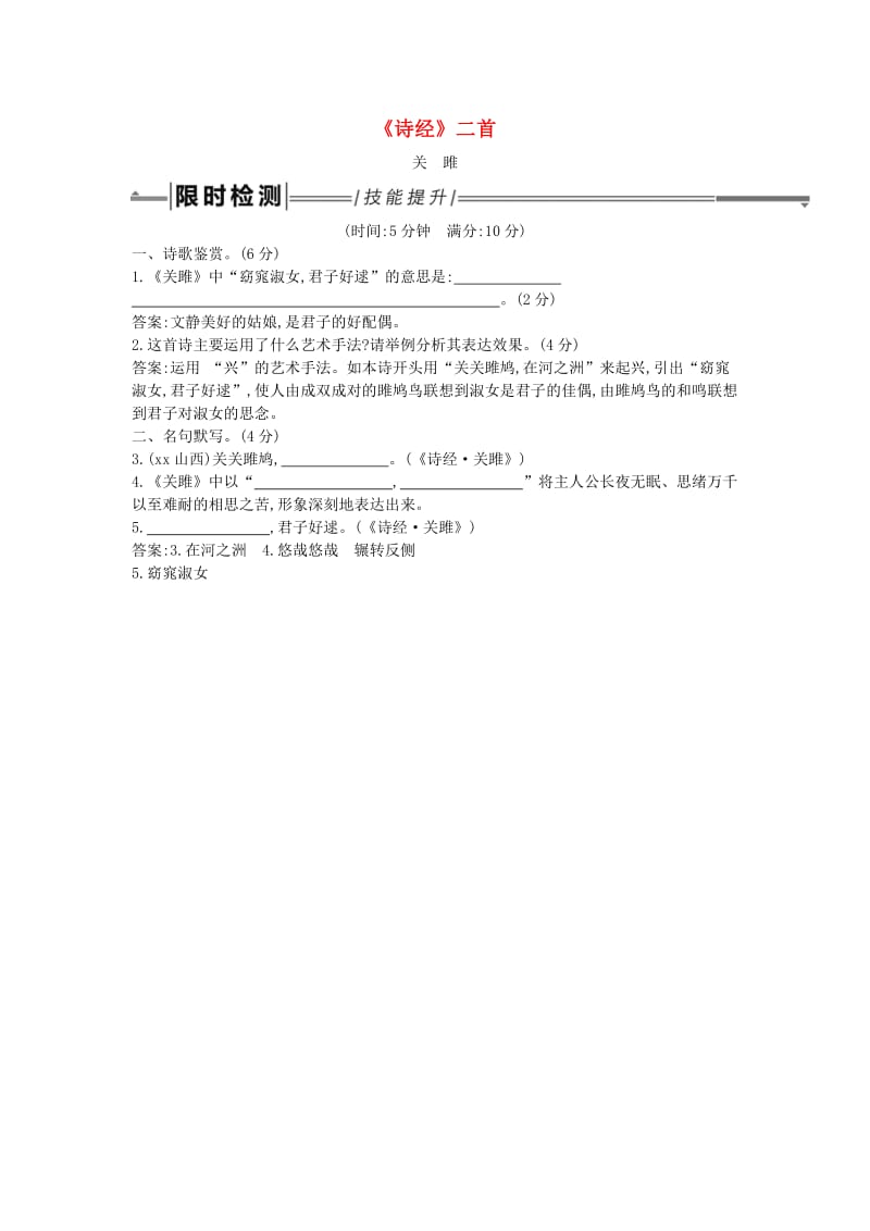 2019年中考语文总复习 第一部分 教材基础自测 八下 古诗文《诗经》二首 关雎练习 新人教版.doc_第1页