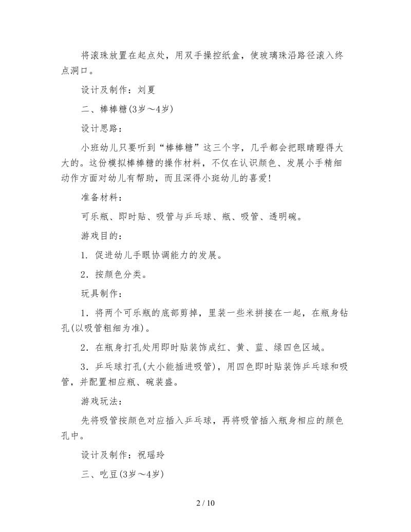 幼儿园教案：一组区域活动材料的设计.doc_第2页