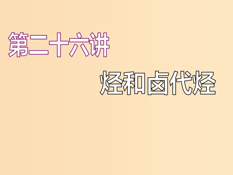 （江苏专版）2020版高考化学一轮复习 专题七 第二十六讲 烃和卤代烃课件.ppt_第1页