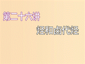 （江蘇專版）2020版高考化學(xué)一輪復(fù)習(xí) 專題七 第二十六講 烴和鹵代烴課件.ppt