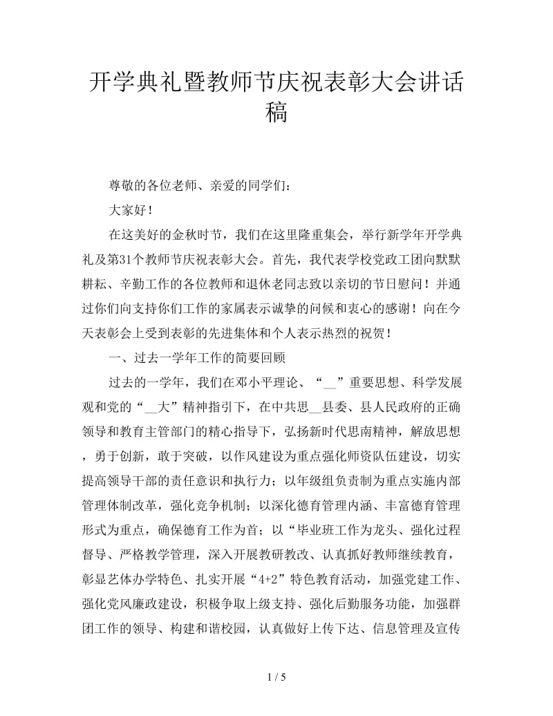 开学典礼暨教师节庆祝表彰大会讲话稿.doc_第1页