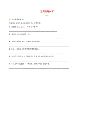 2019中考英語總復(fù)習(xí) 第二部分 題型突破三 完成句子真題剖析（五四制）.doc