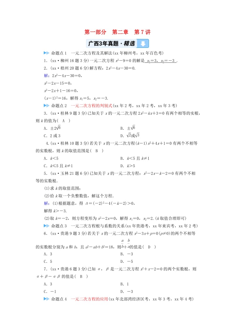 中考数学一轮新优化复习 第一部分 教材同步复习 第二章 方程（组）与不等式（组）第7讲 一元二次方程真题精选.doc_第1页