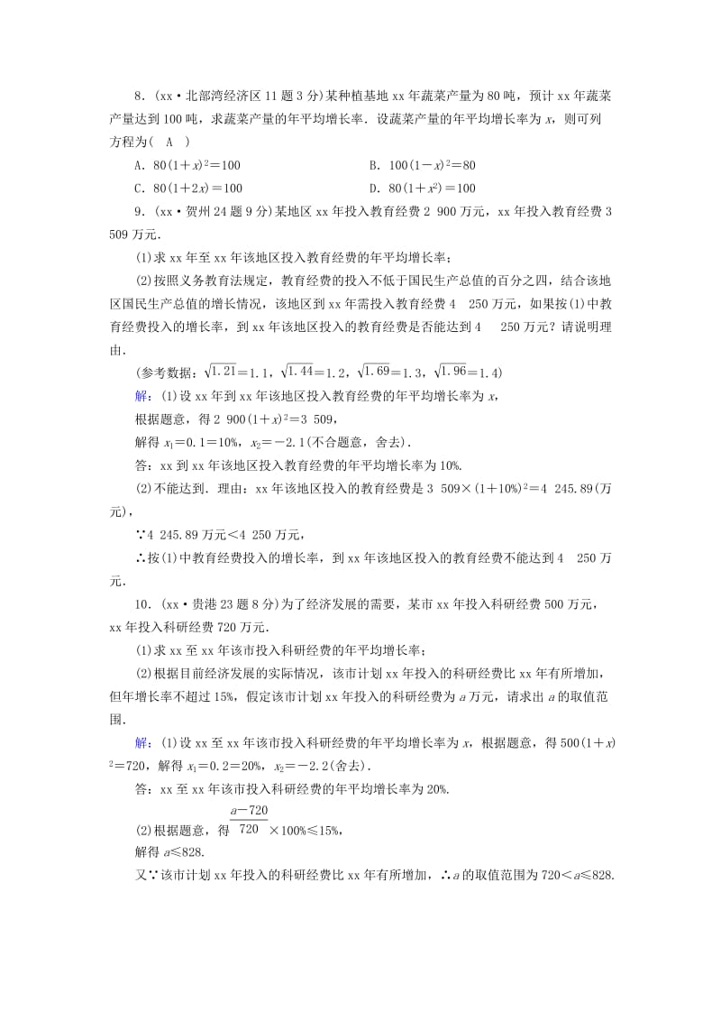 中考数学一轮新优化复习 第一部分 教材同步复习 第二章 方程（组）与不等式（组）第7讲 一元二次方程真题精选.doc_第2页