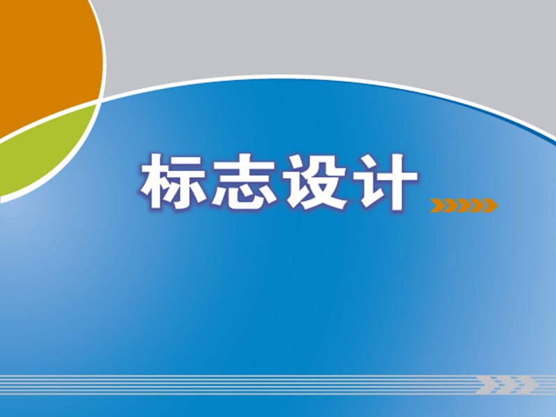 標志設計-設計原則.ppt_第1頁