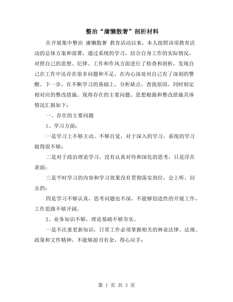 整治“庸懒散奢”剖析材料.doc_第1页