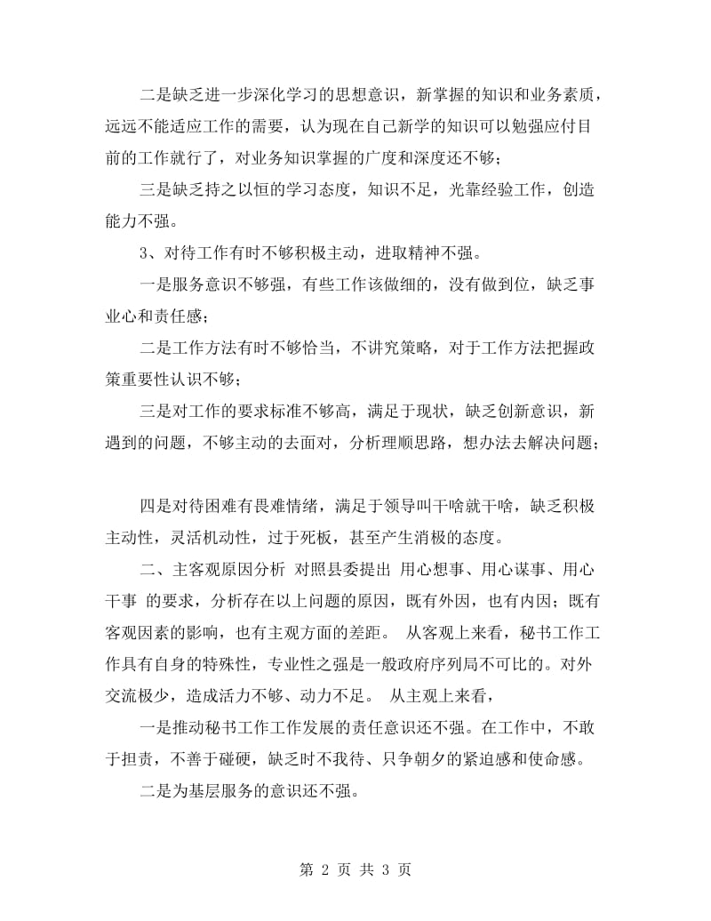 整治“庸懒散奢”剖析材料.doc_第2页