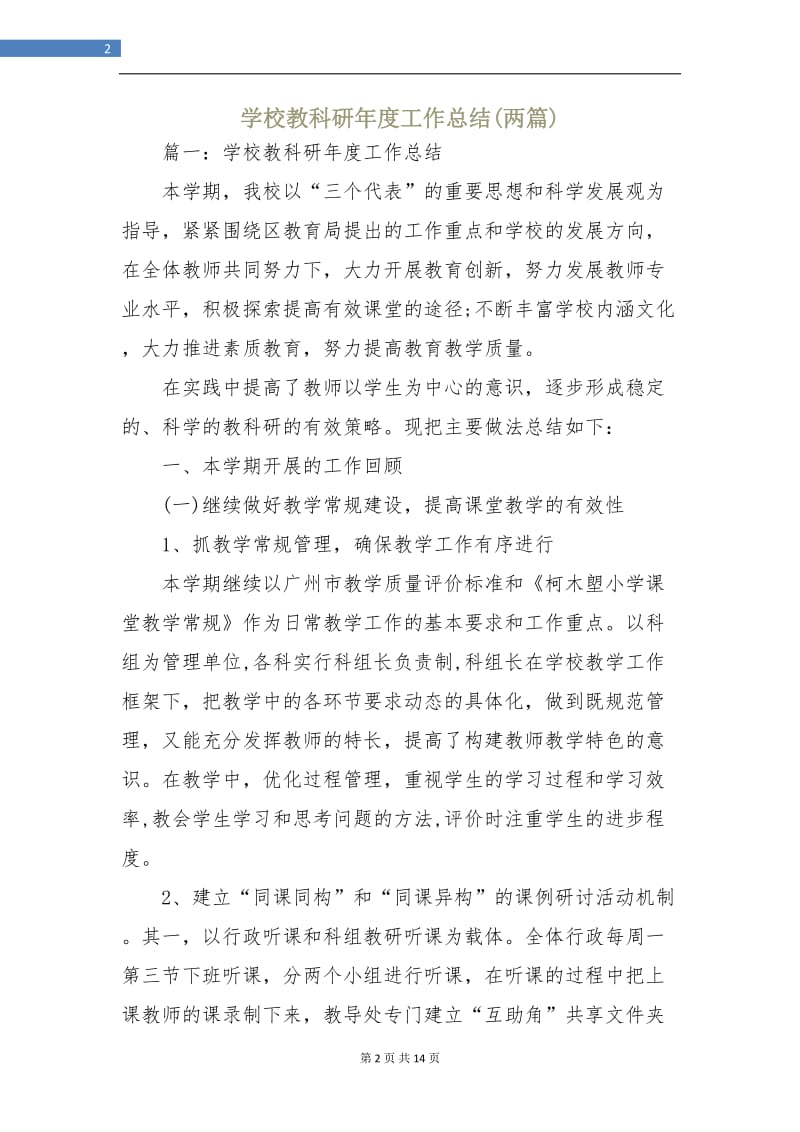 学校教科研年度工作总结(两篇).doc_第2页