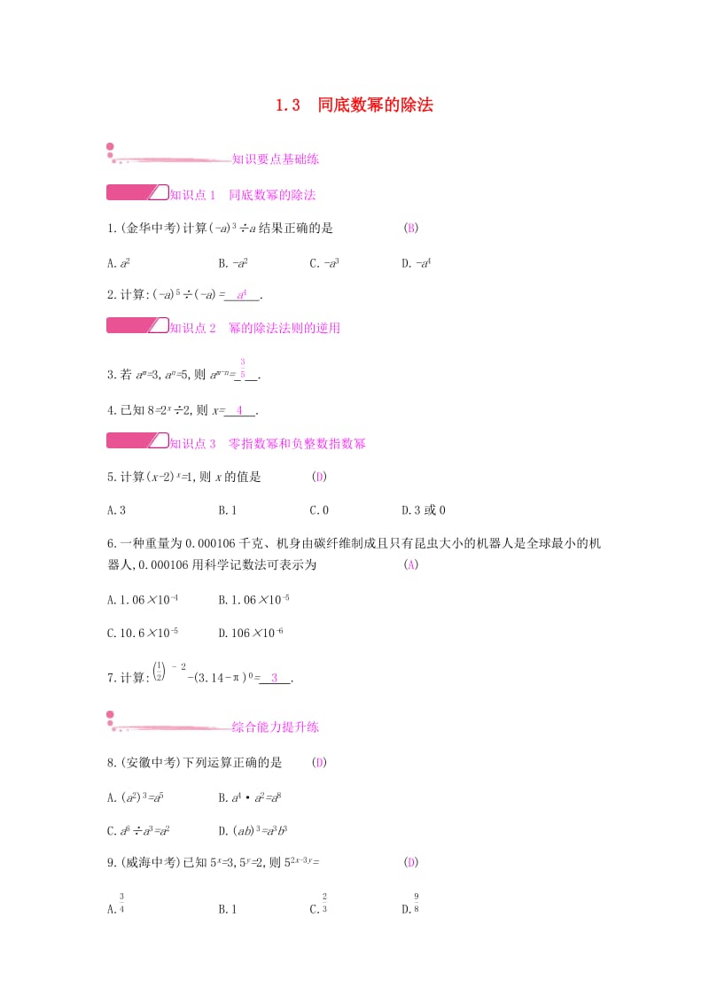 2019年春七年级数学下册 第一章 整式的乘除 1.3 同底数幂的除法课时作业 （新版）北师大版.doc_第1页