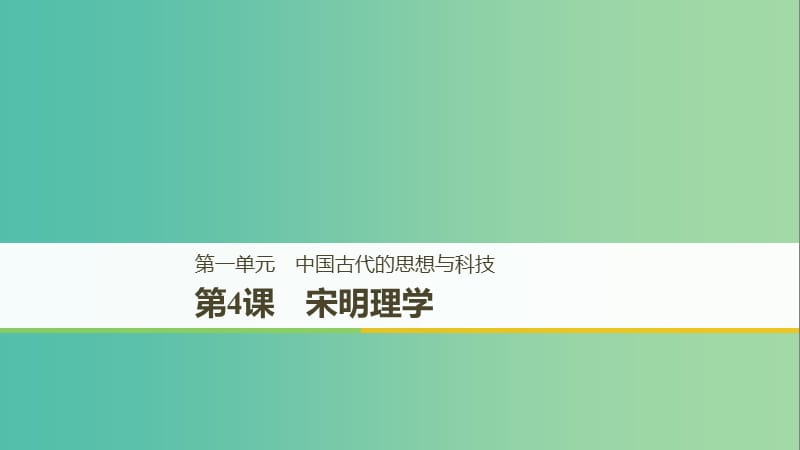 京津魯瓊專用2018秋高中歷史第一單元中國(guó)古代的思想與科技第4課宋明理學(xué)課件岳麓版必修3 .ppt_第1頁(yè)