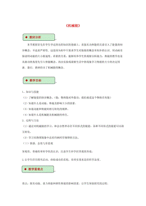 2018-2019學(xué)年九年級物理全冊 10.1機(jī)械能教案（附教材分析）（新版）北師大版.doc