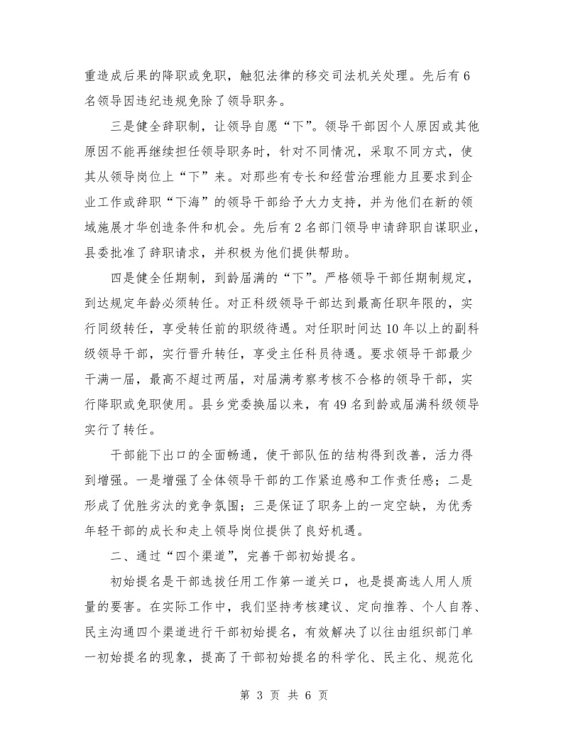 优秀范文：创新干部选拔任用工作经验交流材料.doc_第3页