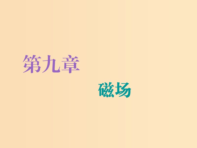 （新課改省份專用）2020版高考物理一輪復(fù)習(xí) 第九章 第1節(jié) 磁場的描述 磁場對電流的作用課件.ppt_第1頁