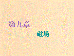 （新課改省份專用）2020版高考物理一輪復習 第九章 第1節(jié) 磁場的描述 磁場對電流的作用課件.ppt