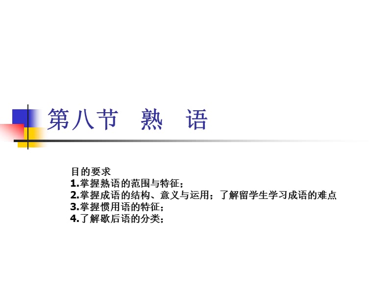 熟语-北京语言大学.ppt_第1页
