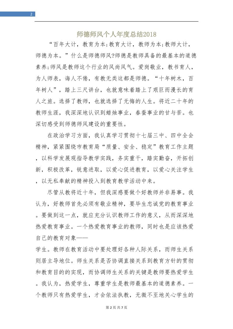 师德师风个人年度总结2018.doc_第2页