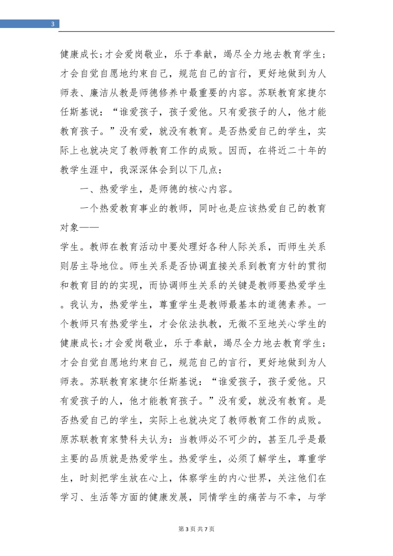 师德师风个人年度总结2018.doc_第3页