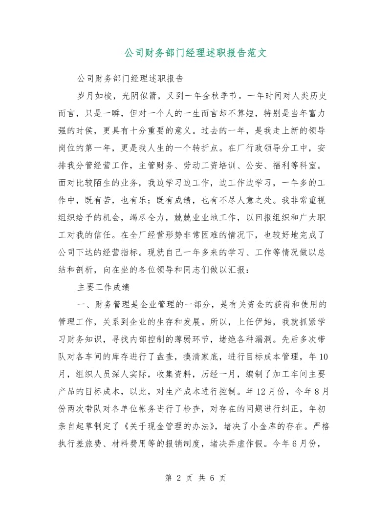 公司财务部门经理述职报告范文.doc_第2页