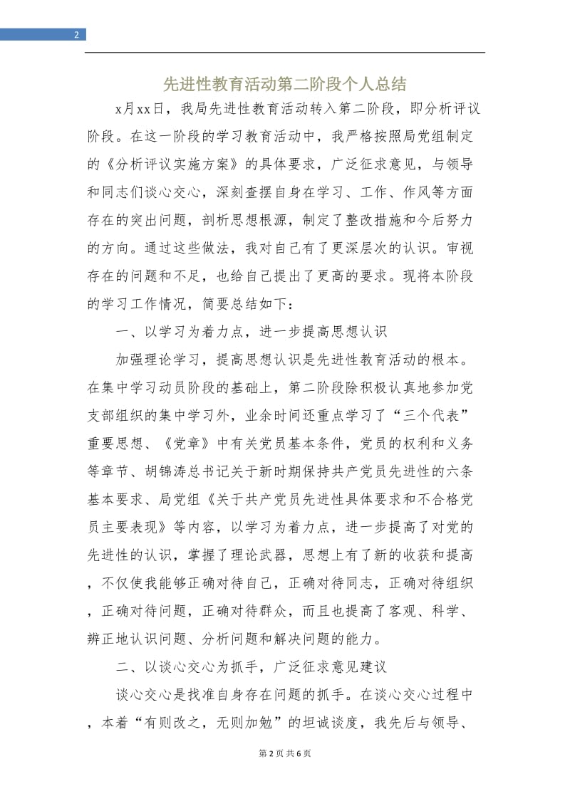 先进性教育活动第二阶段个人总结.doc_第2页