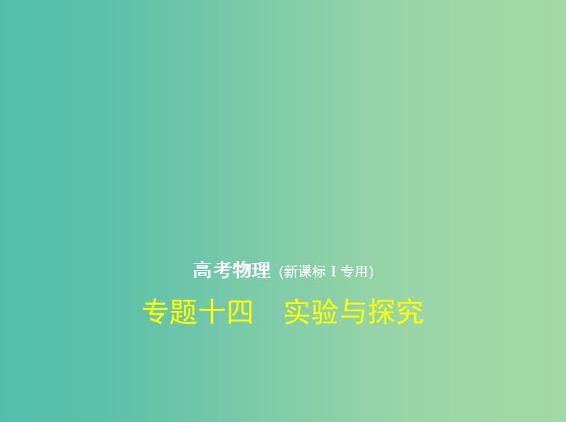 （新課標(biāo)Ⅰ）2019版高考物理 專題十四 實(shí)驗(yàn)與探究課件.ppt_第1頁