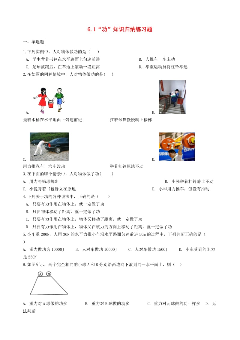 八年级物理全册 6.1 功知识归纳练习题 北京课改版.doc_第1页