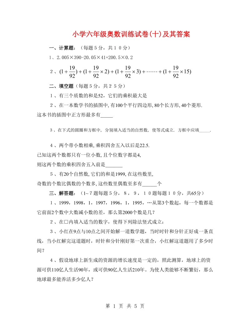 小学六年级奥数训练试卷(十)及其答案.doc_第1页