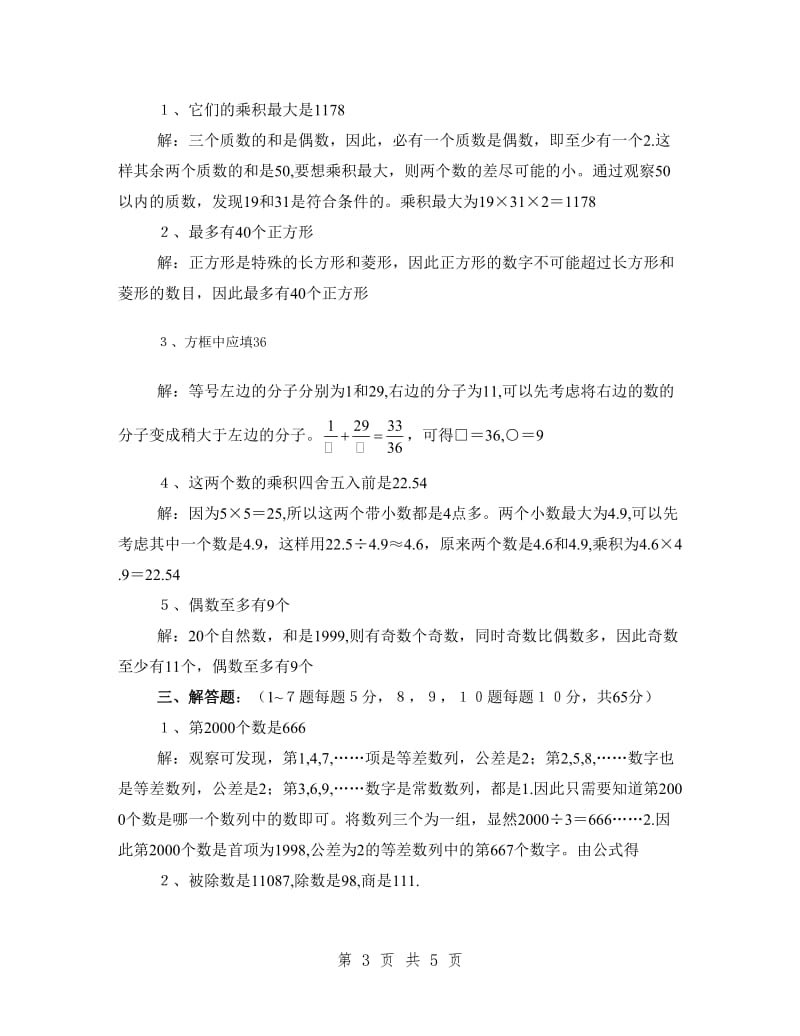 小学六年级奥数训练试卷(十)及其答案.doc_第3页