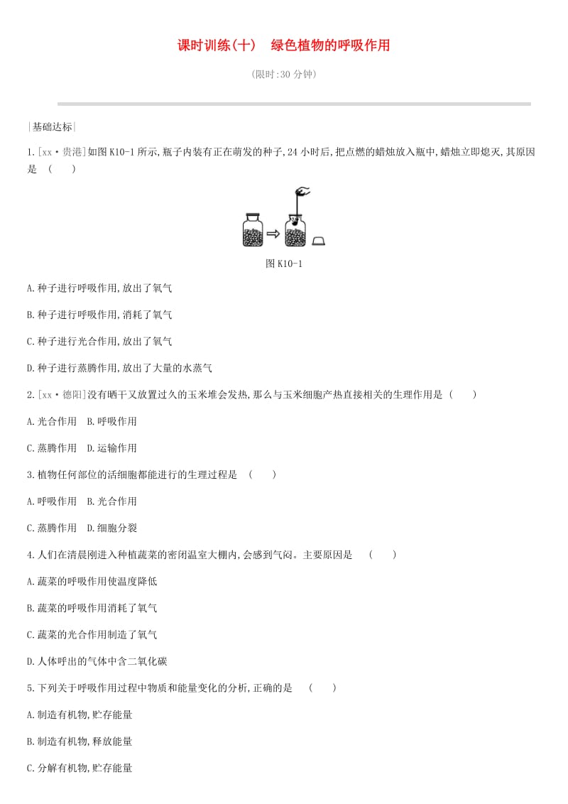 2019年中考生物 專題復(fù)習(xí)三 生物圈中的綠色植物 課時(shí)訓(xùn)練10 綠色植物的呼吸作用 新人教版.doc