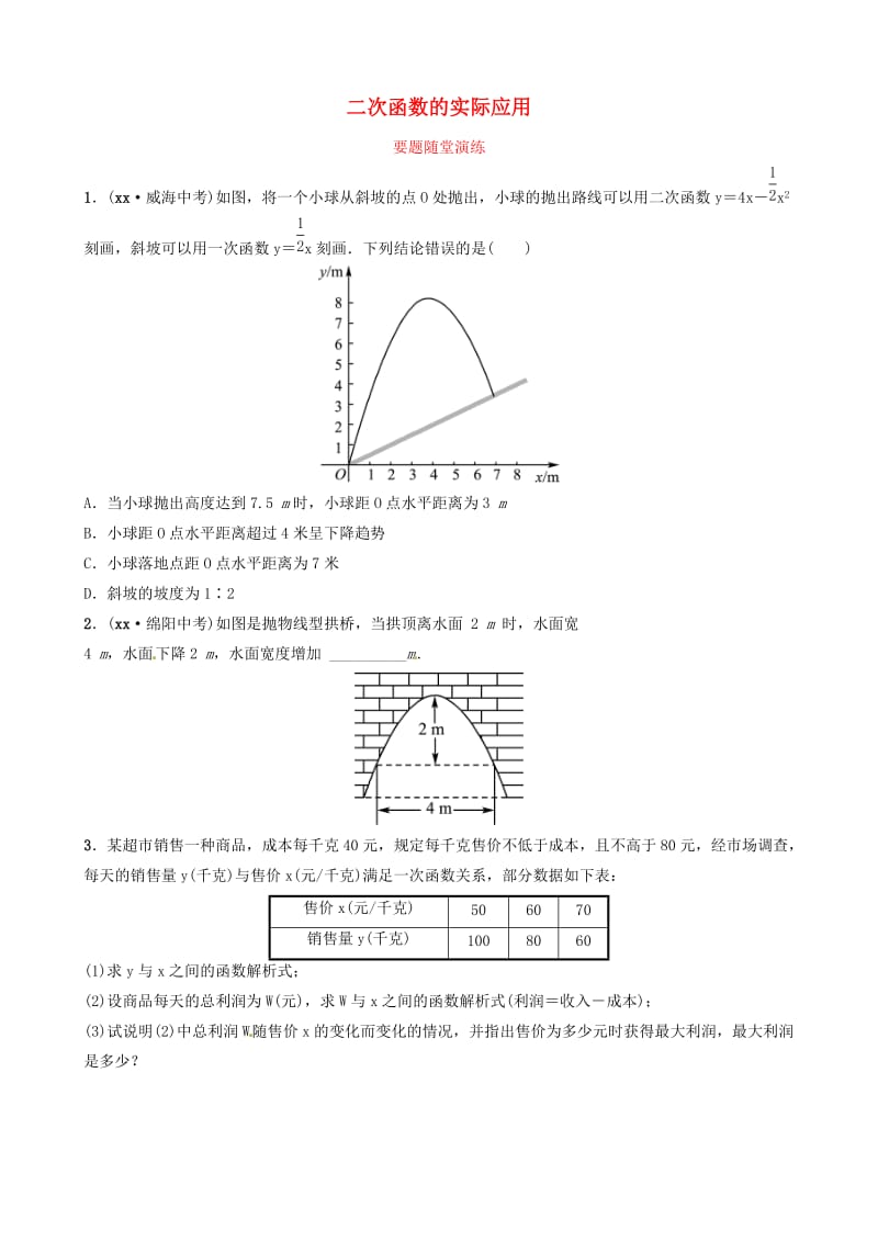 山东省滨州市2019中考数学 第三章 函数 第五节 二次函数的实际应用要题随堂演练.doc_第1页