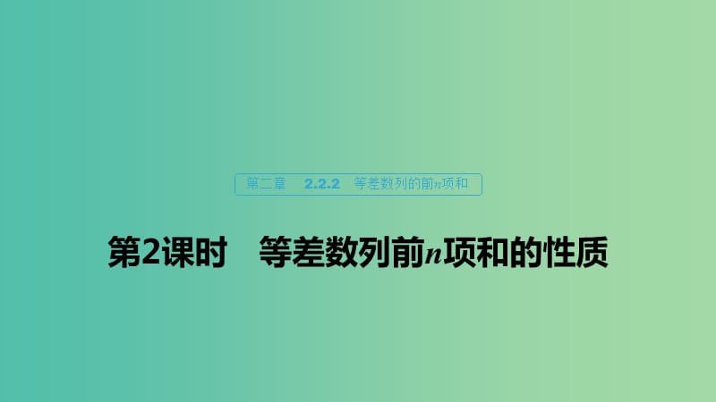 2020版高中數(shù)學 第二章 數(shù)列 2.2.2 等差數(shù)列的前n項和（第2課時）等差數(shù)列前n項和的性質(zhì)課件 新人教B版必修5.ppt_第1頁